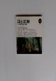 詩と人間を愛するすべての人々のための　詩と思想　1997年1月2日号　NO. 138　VOL.2