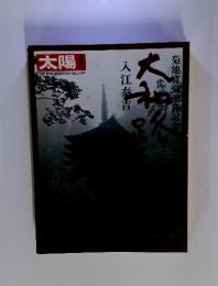 太陽 臨時増刊 THE SUN　大和路