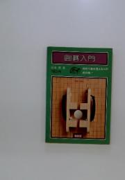 囲碁入門 　初めて碁を覚える人の 虎の巻!