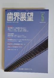 歯界展望　1995年5月号　Vol.85 No.5