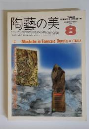 陶藝の美　1985年6月‐7月号　No.8