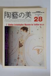陶藝の美　1988年10・11月号　No.28