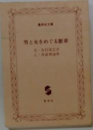 男と女をめぐる断章