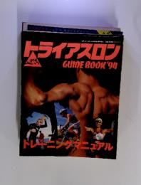 トライアスロンGUIDEBOOK'94　トレーニングマニュアル