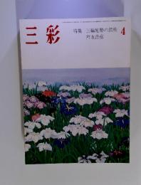 三彩　4　特集 三輪晁勢の芸術