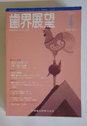 歯界展望　1995年4月号　Vol.85 No.4