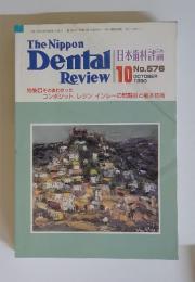 日本歯科評論　1990年10月号　No.576