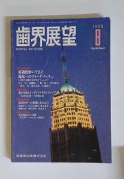 歯界展望　1995年8月号　Vol.86 No.2