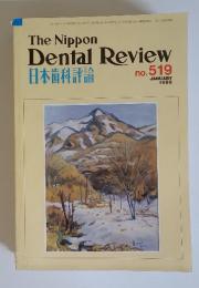 日本歯科評論　1986年1月号　no.519