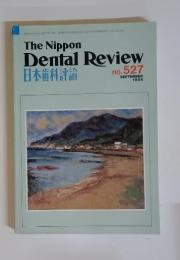 日本歯科評論　1986年9月号　no. 527