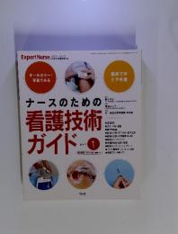 ナースのための看護技術ガイド　part 1