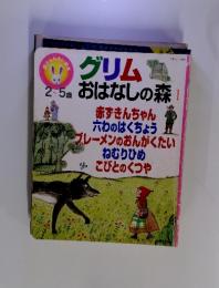 親子ふれあい絵本2～5歳　グリムおはなしの森1　生活シリーズ296