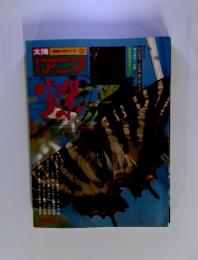 太陽　姉妹誌・自然シリーズ　アニマ　螺　SPRING ’76