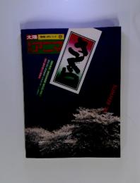 太陽　姉妹誌・自然シリーズ　季刊　アニマ　1976年
