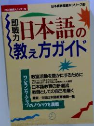 日本語の教え方ガイド　日本語教師読本シリーズ19