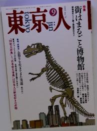 東京人　1993年9月号　no.72