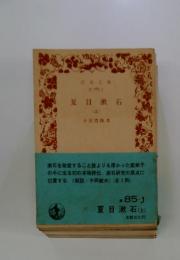 夏目漱石　上