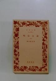 明治百話(下)