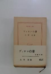 ヴィヨンの妻