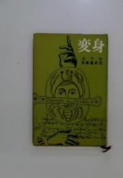 変身