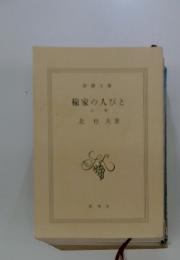 楡家の人びと　上