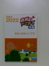 宅建士 2022 直前 ヤマあて 講義 最後の最後の大予想