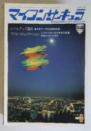 マイコンサーキュラ　昭和60年8月10日発行