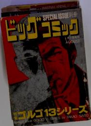ビッグコミック 　8月　特集　ゴルゴ13シリーズ