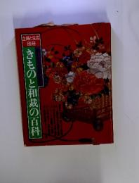 きものと和裁の百科