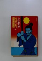 伊勢波濤篇 魔界転生 山田風太郎 下