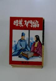 囲碁人門編