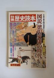 歴史読本　図説 徳川家康の時代