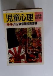 児童心理　平成元年4月号臨時増刊