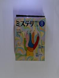 ミステリマガジン　1985年8月　No３５２