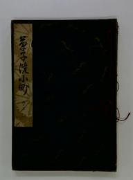 釜子焼小町