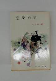 恋染め笠