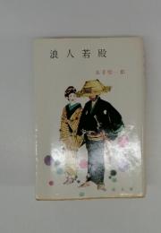 浪人若殿