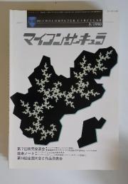 マイコンサーキュラ　1990年9月号