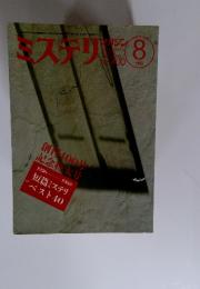 ミステリマガジン　1989年8月号　No.400