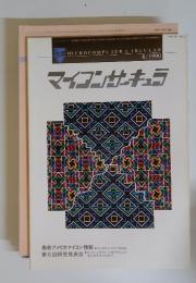 マイコンサーキュラ　1990年6月　MICROCOMPUTER CIRCULAR