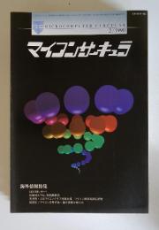 マイコンサキュラ　1990年2月号