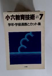 小六教育技術　1986年7月号　学年・学級通信とカット集