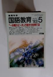 国語教育　no.474 1993年の5 一分間スピーチ」で話す力を育てる