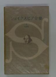 シェイクスピア全集　3