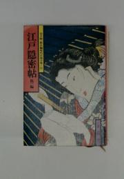 山手樹一郎長編時代小説全集 82 江戸隠密帖 他一編