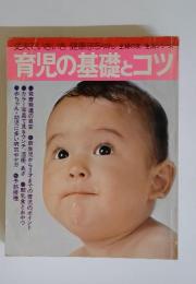 丈夫でいきいき健康赤ちゃん 主婦の友生活シリーズ　育児の基礎とコツ