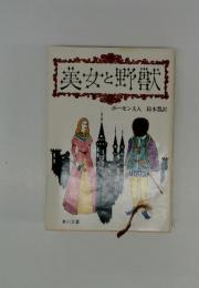 美女と野獣