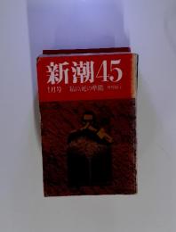 新潮　45　1月号私の「死の準備」曾野綾子