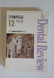 日本歯科評論 TheNipponDentalReview 1995年１２月　no638