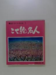 とて絵の名人　郷土につくした人々 1